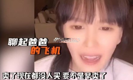 吐槽|赵本山女儿吐槽自家私人飞机 一天停机费就2万？