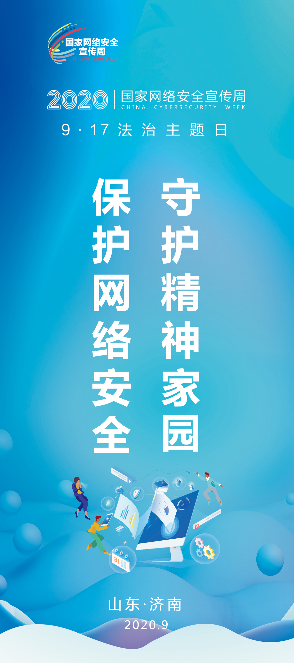 2020年国家网络安全宣传周专题宣传网站“法治日”专栏正式上线