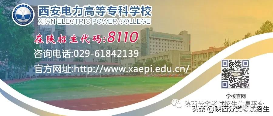 西安电力高等专科学校2021年单独考试招生报考指南