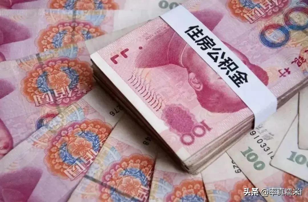 住房公积金又添新用途，装修房子等4种情况也能取钱用，望周知