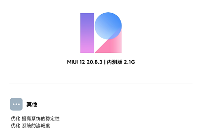 MIUI12 20.8.3升级，小米十周年主题风格演说即将来临