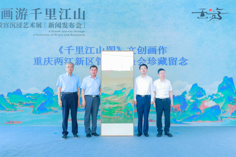 解锁“行走的故宫文化”《画游千里江山——故宫沉浸艺术展》正式落地重庆