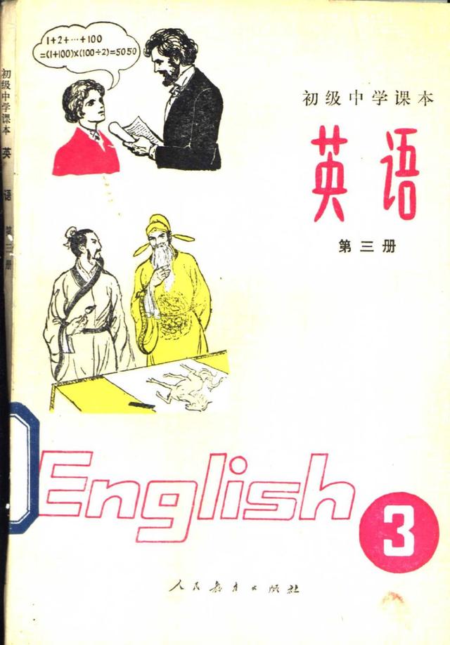 「怀旧课本」八十年代的初中《英语》第三册