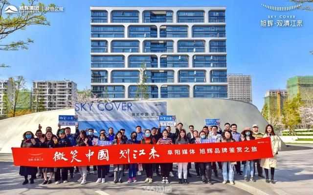 匠心旭辉，见证之旅 | 2021年阜阳媒体共鉴旭辉品牌魅力