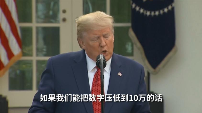 死亡人数超10万，美国脸肿了吗？特朗普：想把记