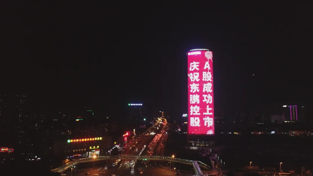 上市感恩,全民分红,优惠大促共贺东鹏控股A股上市