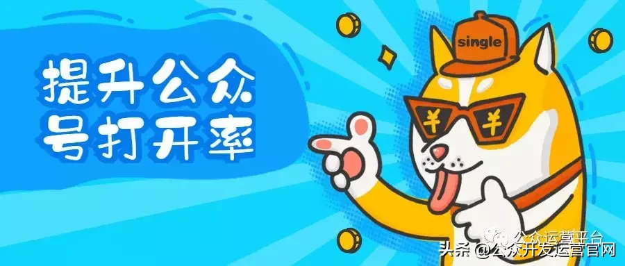 微信公众号的打开率是什么?如何利用配图提升公众号打开率