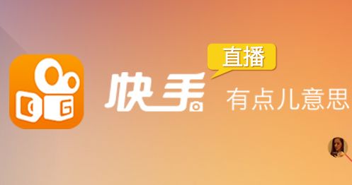 快手新人如何开通直播？直播没人气怎么办？