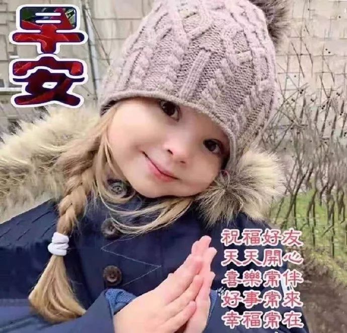 问候大家早上好快乐的早安短信祝福，早上好表情美图