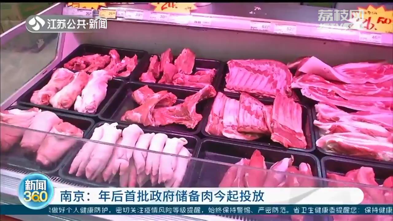 南京年后首批政府储备肉投放：价格便宜选择多 销售情况好