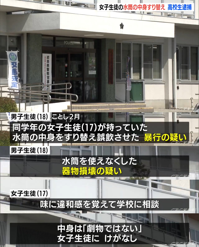 日本岐阜縣女高中生水壺出現不明液體，犯罪男子已被逮捕