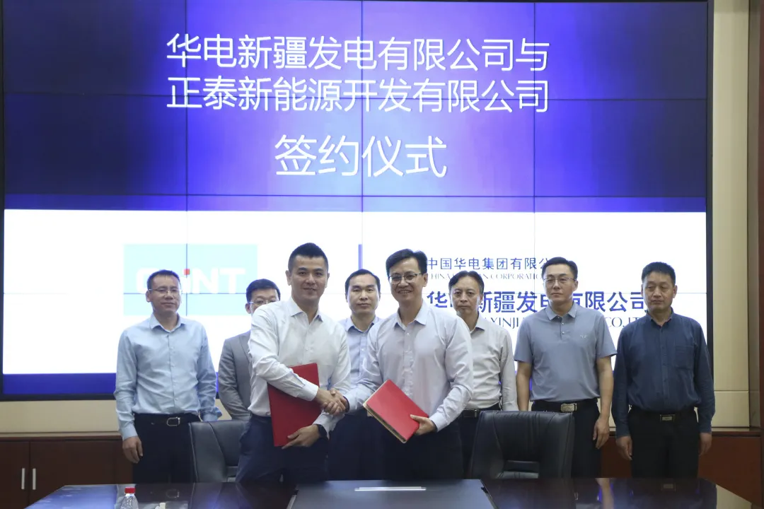 华电新疆公司与正泰新能源达成合作意向
