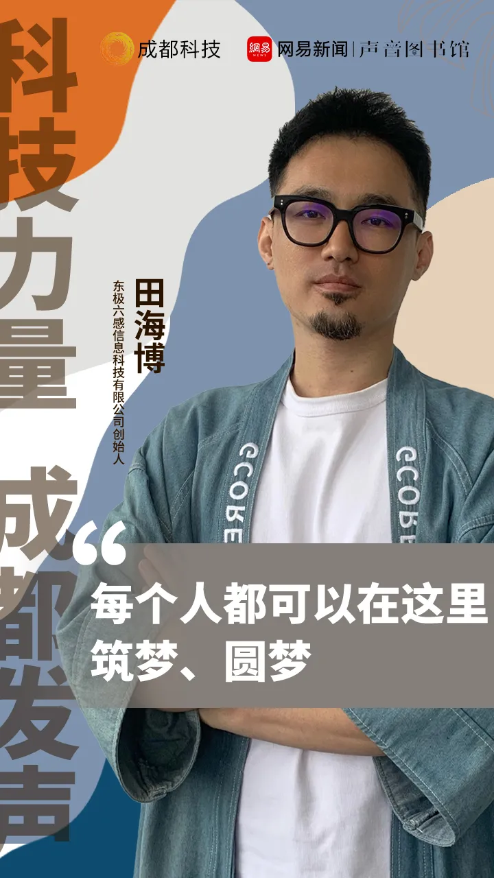 聆听蓉漂的声音｜科技力量·成都发声④