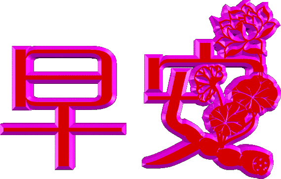 2021最新早上好动态图片带字和鲜花 闪动图片