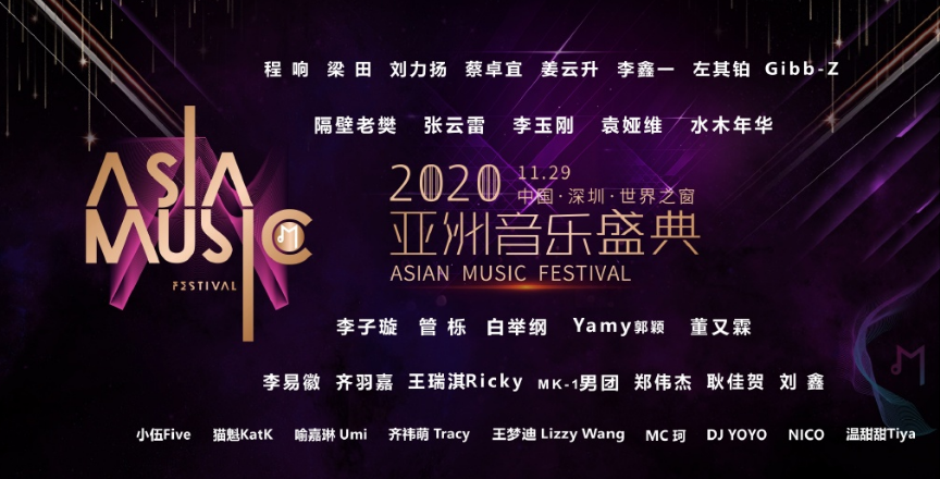 2020张云雷/李玉刚/水木年华亚洲音乐盛典深圳站