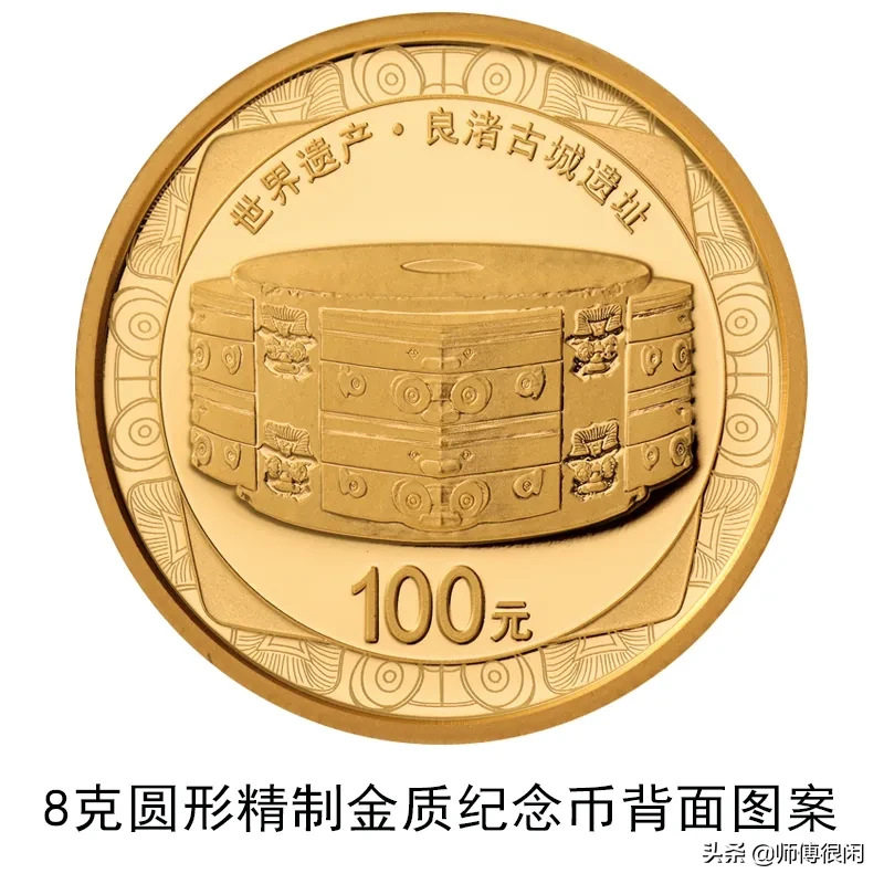 中国人民银行发行世界遗产（良渚古城遗址）金银纪念币