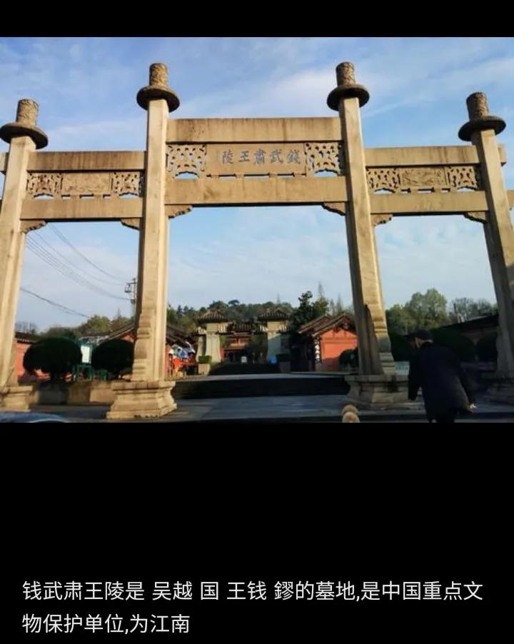 积善之家必有余庆吴越王为民谋利积功德 高僧倾情寻佳穴