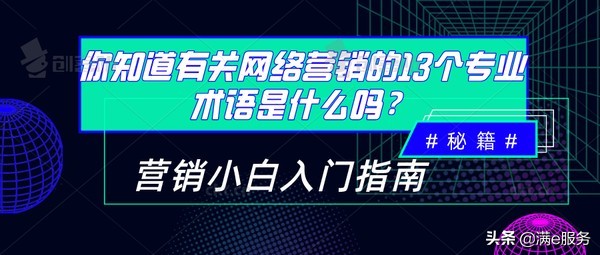 你知道有关网络营销的13个专业术语是什么吗？