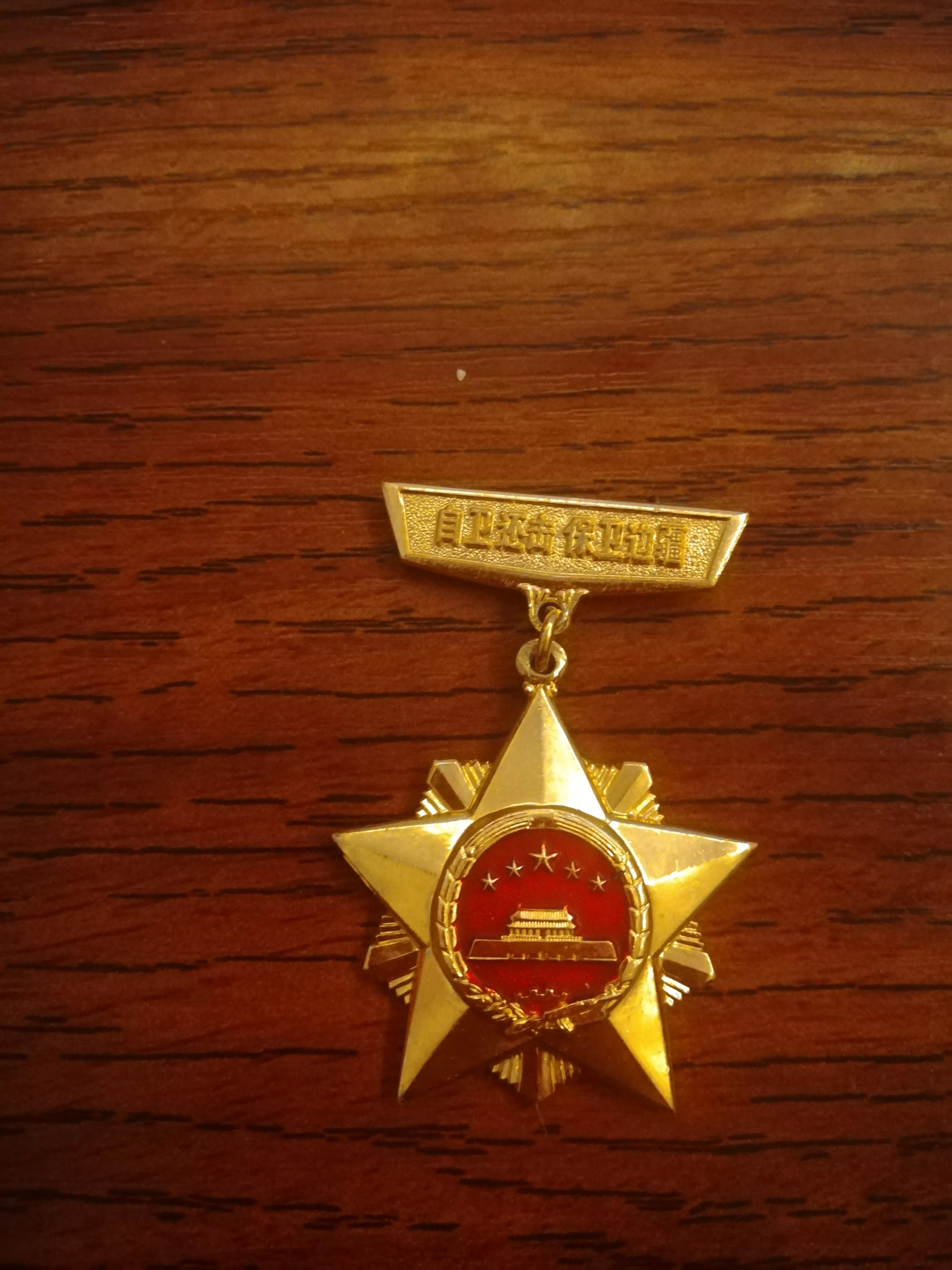 1979年自卫反击战解放军总政治部参战纪念章