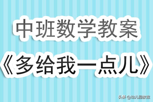 幼儿园中班数学教案《多给我一点儿》含反思