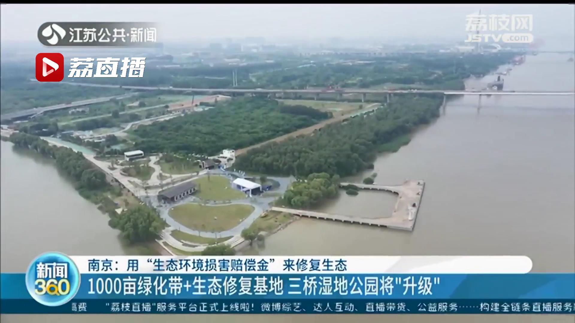 三桥湿地公园将升级、滨江添新景 南京使用&ldquo;生态环境损害赔偿金&rdquo;修复生态