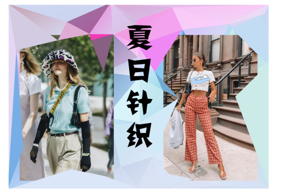 穿T恤出门不算啥，今年夏天针织单品反季回潮，穿上它美的好招摇