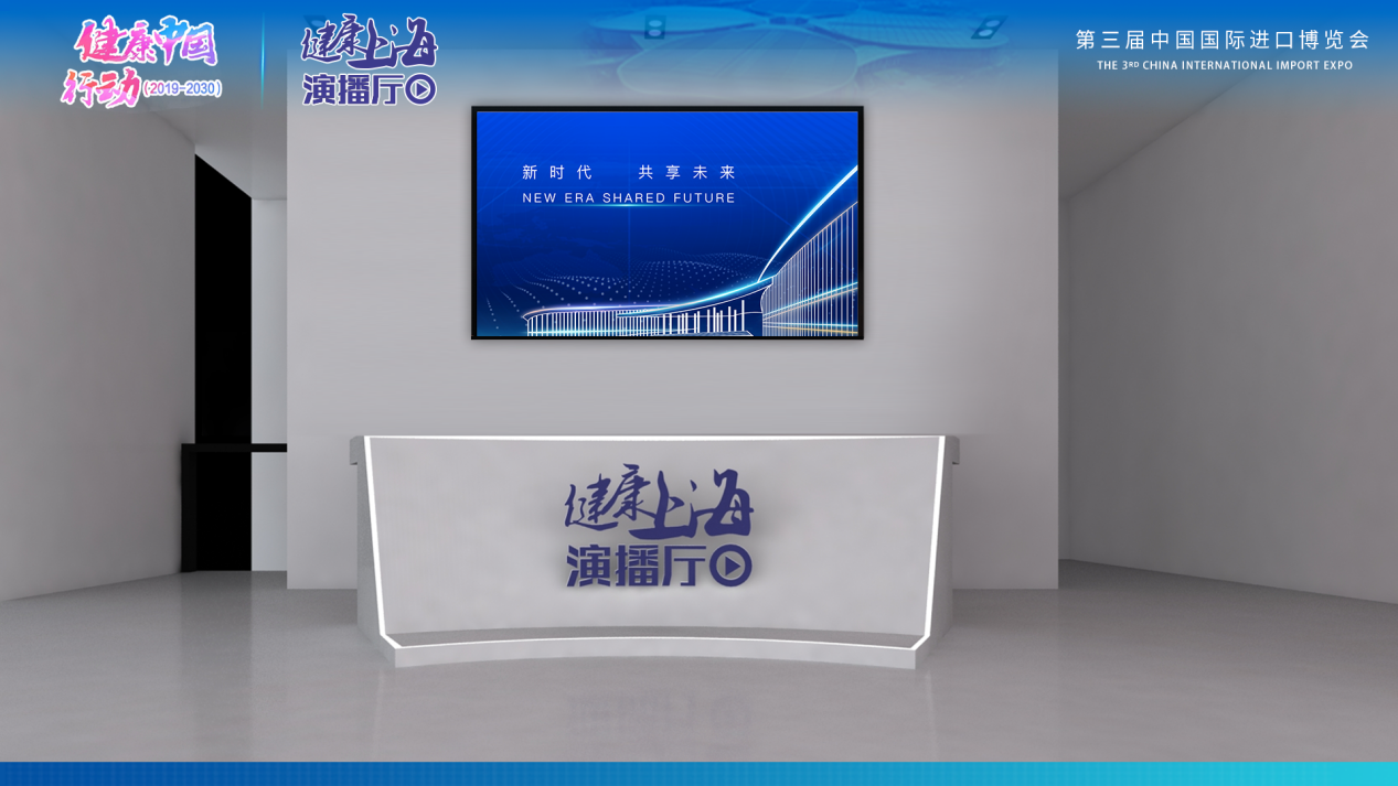 “健康上海演播厅”即将在第三届进博会重磅开播
