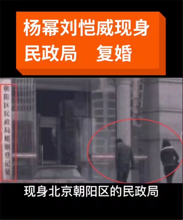 突传杨幂和刘恺威现身北京民政局复婚，刘恺威发声否认：前妻