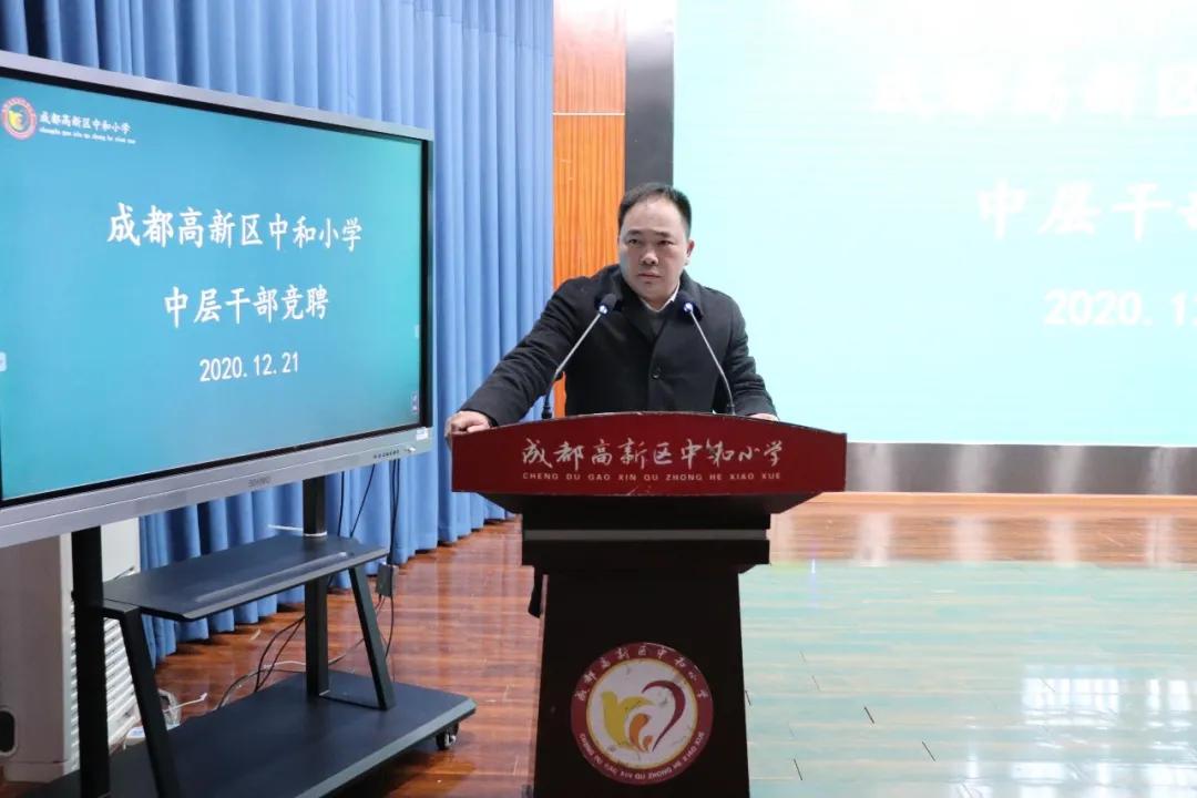 承前启后 继往开来丨成都高新区中和小学教育集团中层干部竞聘会