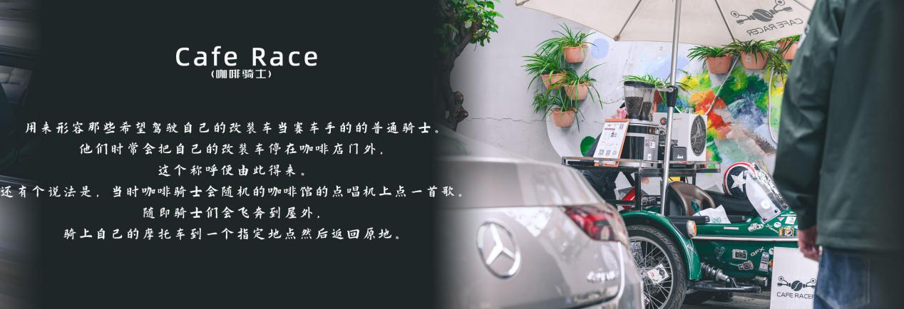 闲暇时光：奔驰CLA260 & CafeRacer