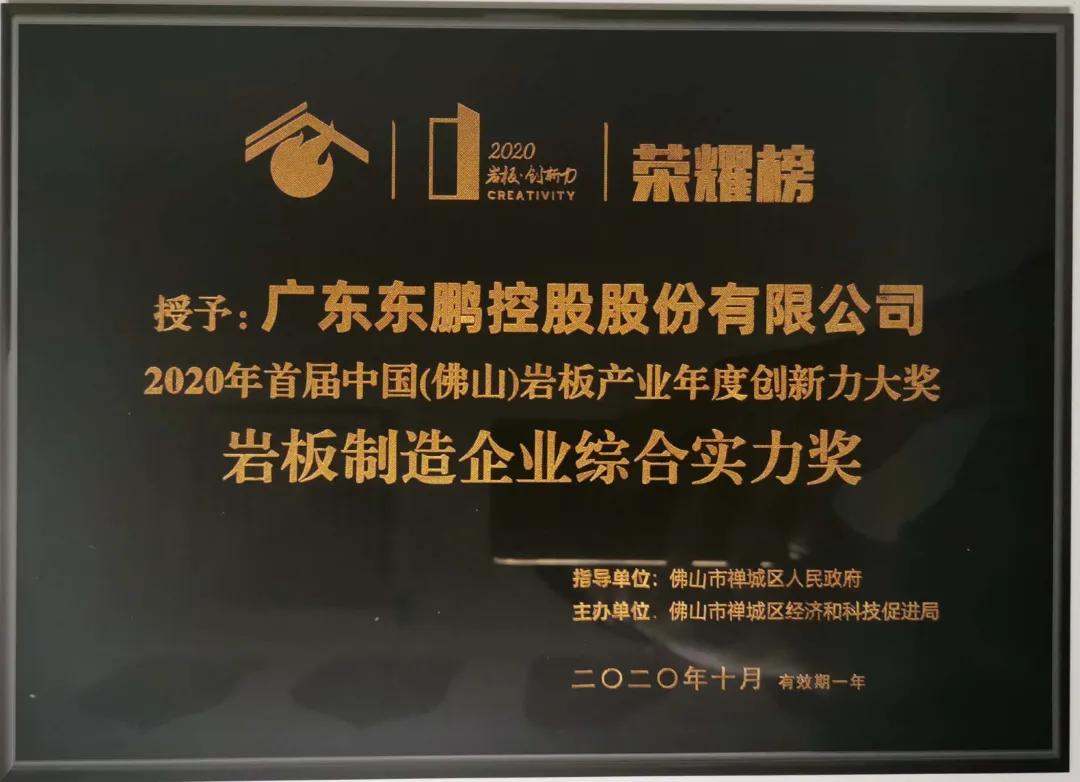 东鹏荣获“2020年岩板制造企业综合实力奖”