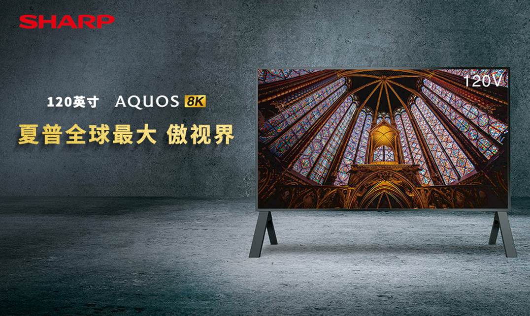 夏普120英寸8K电视进驻上海开市客 近距离感受全球最大8K魅力所在