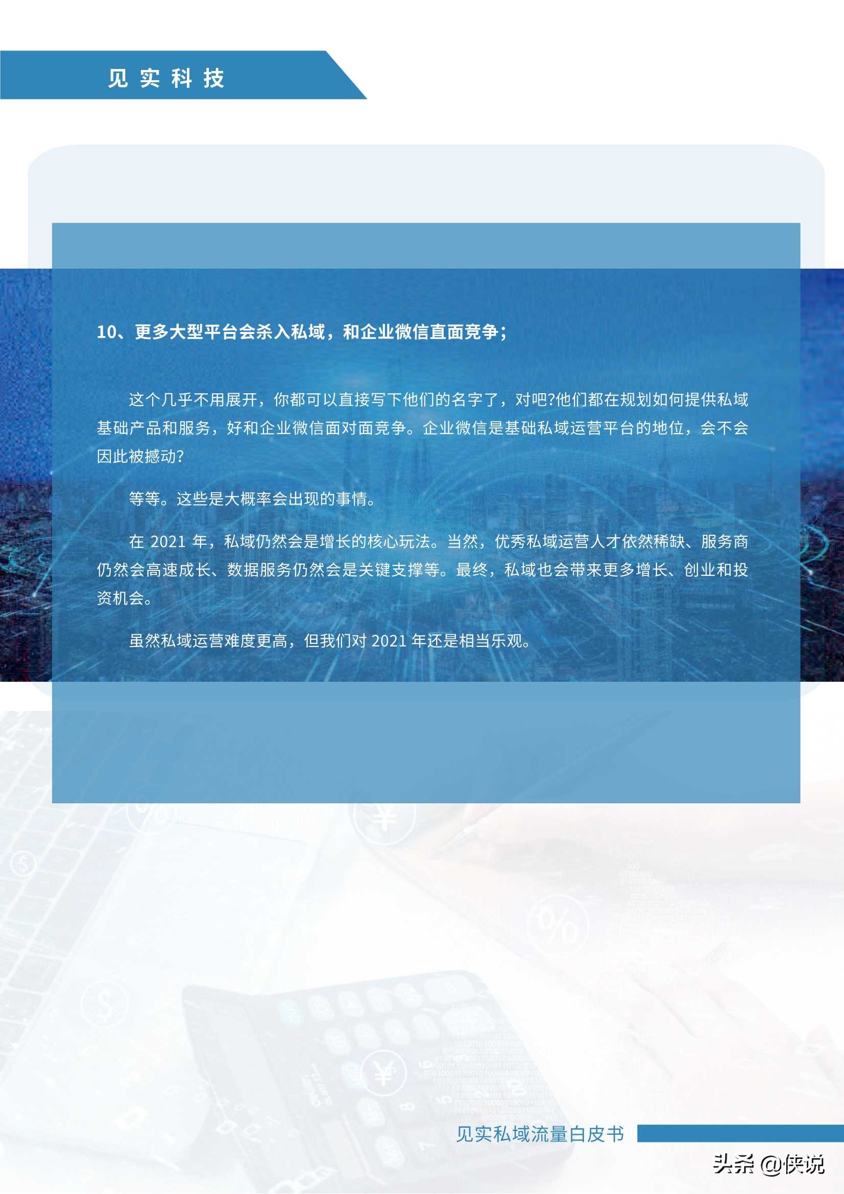 最新私域白皮书：2021年见实私域流量运营趋势