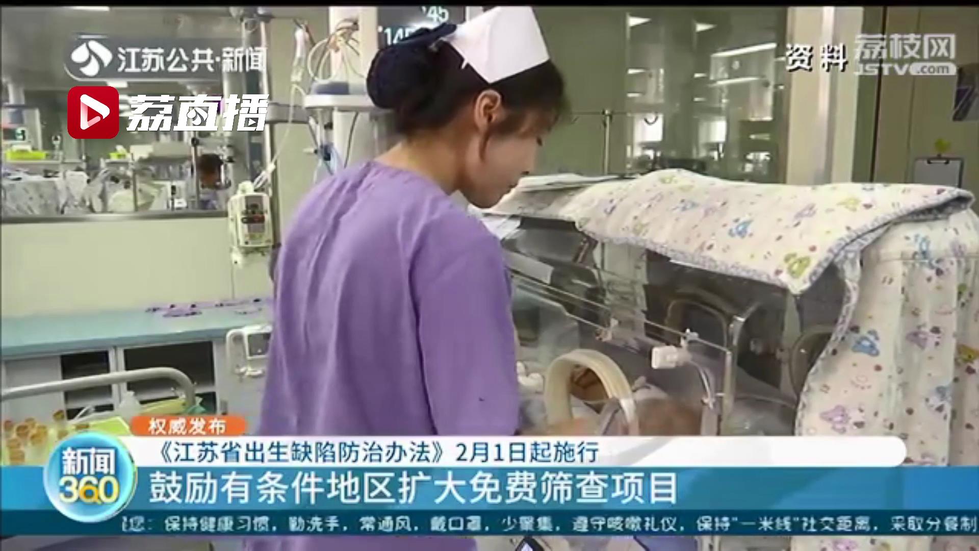 鼓励扩大免费筛查项目！《江苏省出生缺陷防治办法》2月1日正式实施