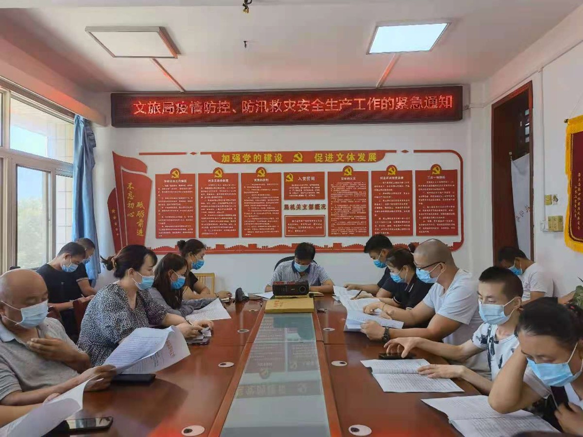 潼关县文旅局紧急召开疫情防控、防汛救灾及安全生产工作会议