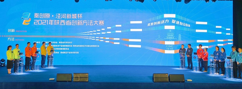 “秦創原·涇河新城杯”2021年陜西省創新方法大賽精彩落幕