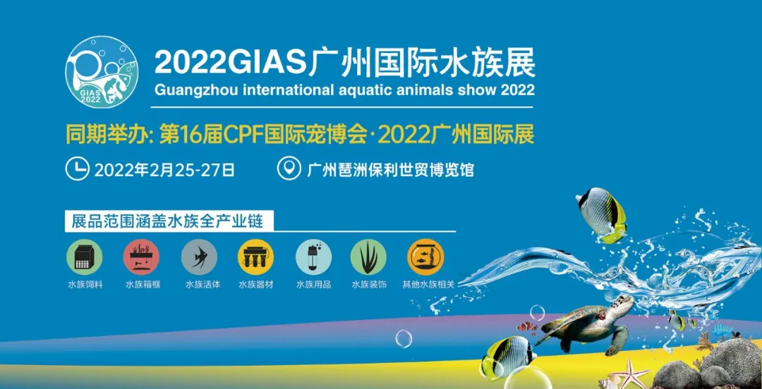 2022GIAS广州国际水族展,专业观众预登记正式开始