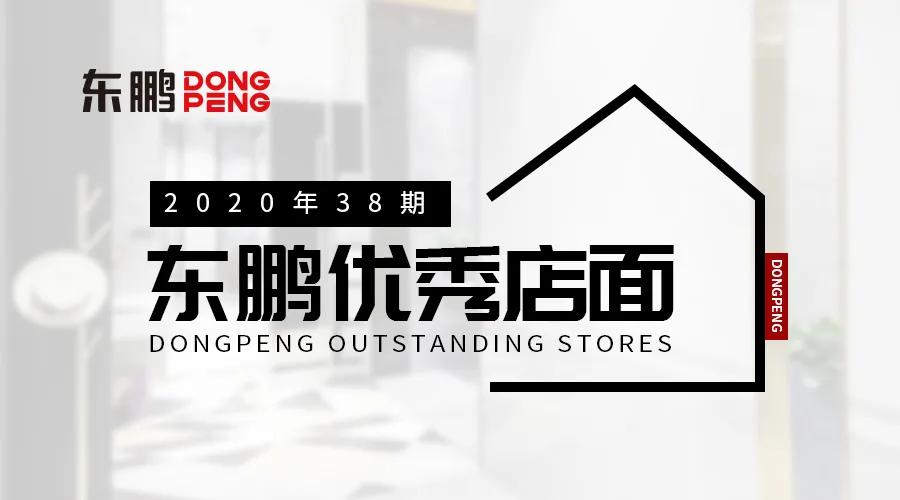 設(shè)計(jì)與生活｜2020東鵬優(yōu)秀店面第38期