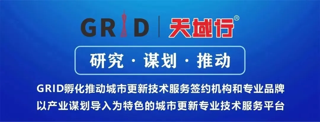 GRID产发中心受托协同开展荔湾区城中村改造现状及策略研究
