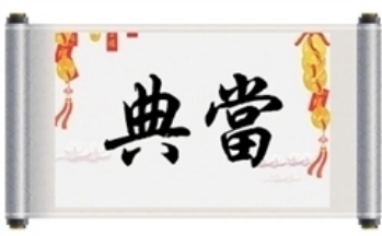 典当行“秘辛”大揭底！“新”“老”典当行有啥区别？