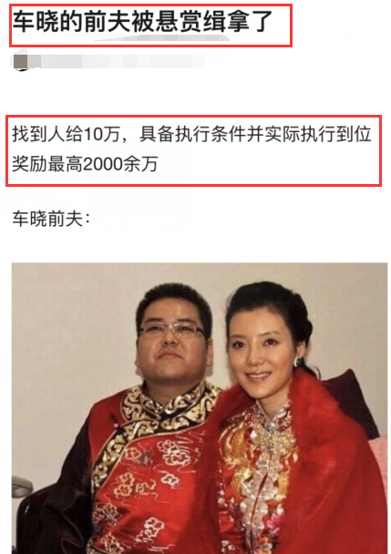 网曝车晓前夫被悬赏缉拿，最高奖励2100万？曾贵为山西首富