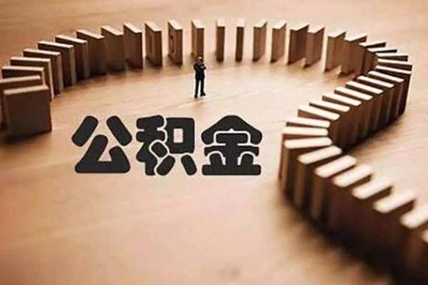 中央已定调，住房公积金将迎大变革，黄奇帆、