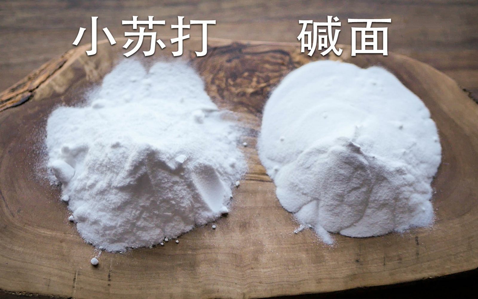 食用堿、小蘇打不可隨便用，很多人一直搞不懂，看完漲知識了