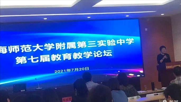 青海师范大学附属第三实验中学第七届教育教学论坛(图3)