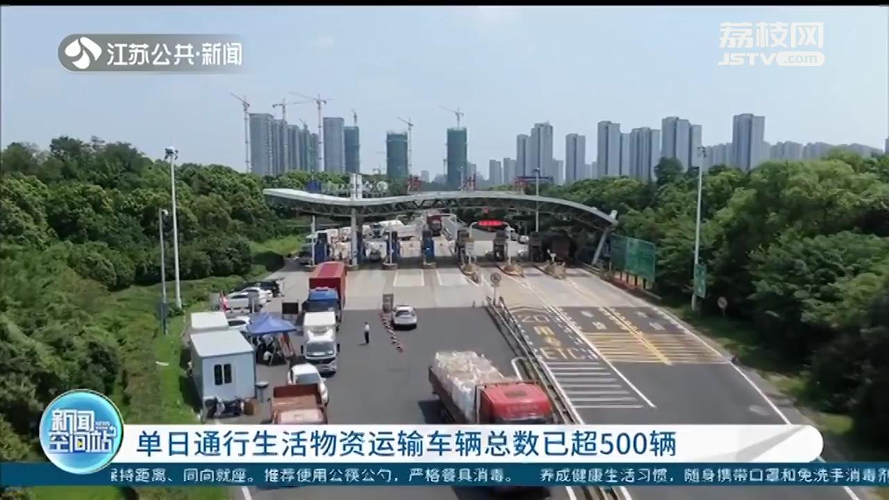 为扬州民生物资保供守住&ldquo;绿色通道&rdquo;，单日通行生活物资运输车辆总数已超500辆
