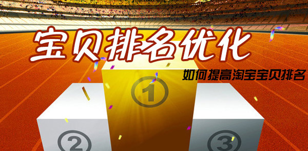 如何提升淘宝宝贝排名，让排名稳定