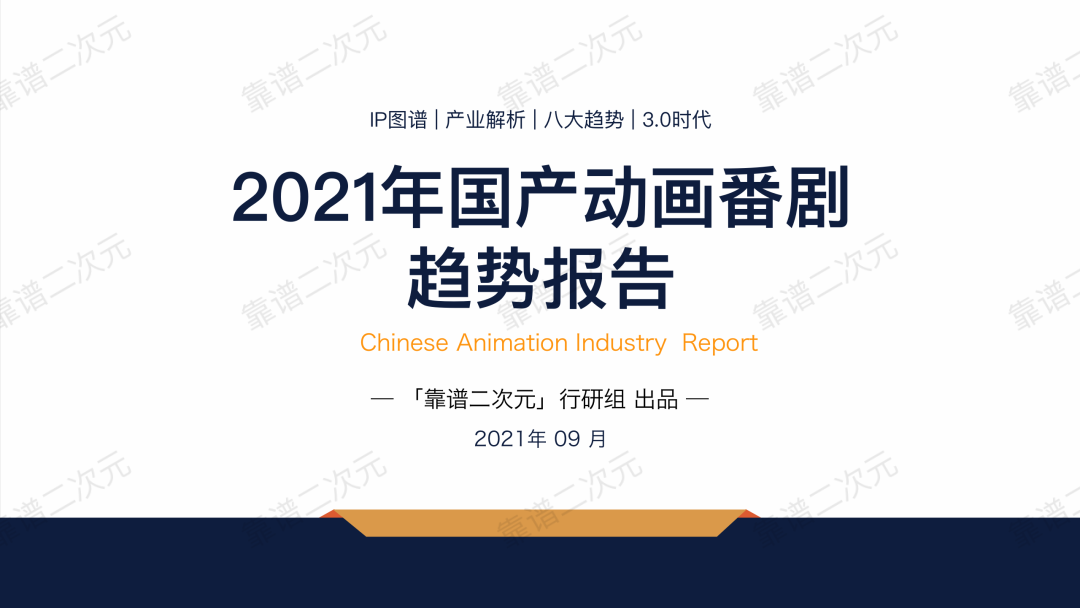 2021年「国产动画番剧」趋势报告