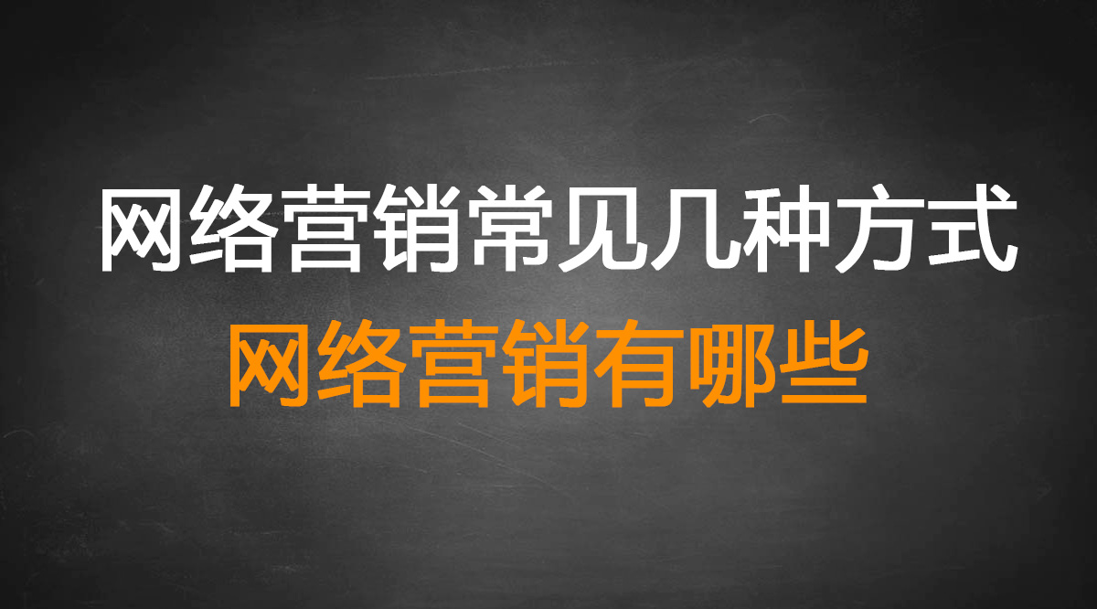 网络营销，网络推广常见的几种形式？