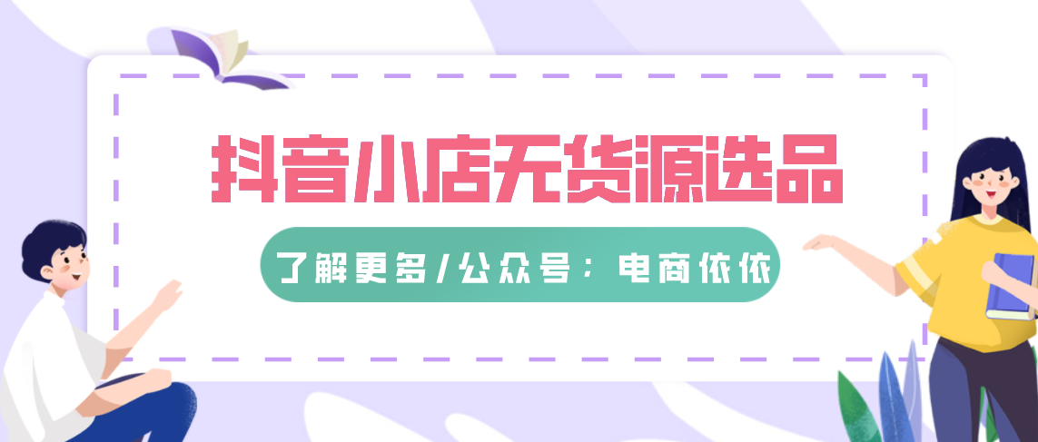 新电商抖音无货源小店：电商老司机选品技巧干货分享，建议收藏