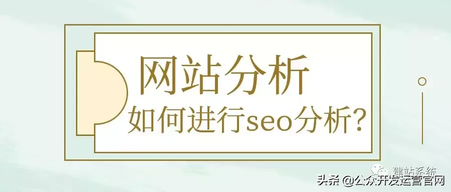 网站分析,如何进行seo分析?